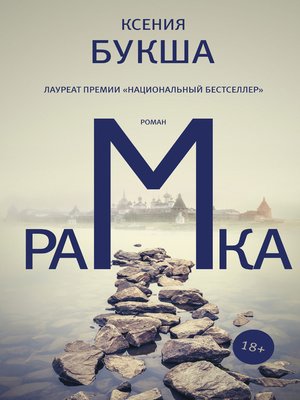 cover image of Рамка